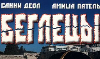Беглецы