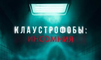 Клаустрофобы: Инсомния