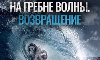 На гребне волны. Возвращение