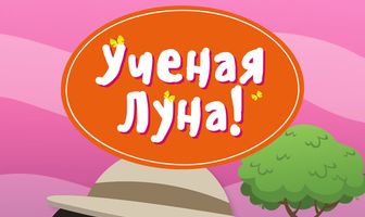 Ученая Луна!