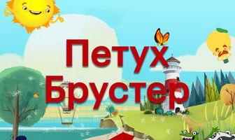 Петух Брустер