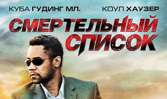 Смертельный список