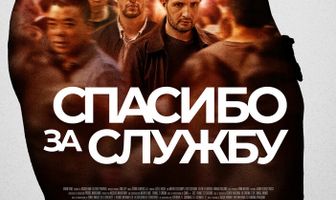 Спасибо за службу