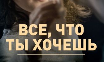 Все, что ты хочешь