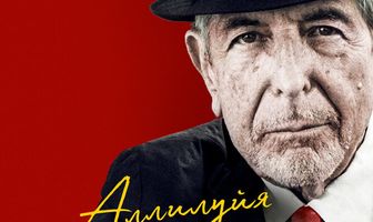 Аллилуйя: Леонард Коэн, путешествие, песня