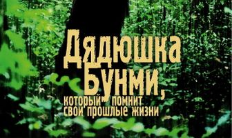 Дядюшка Бунми, который помнит свои прошлые жизни
