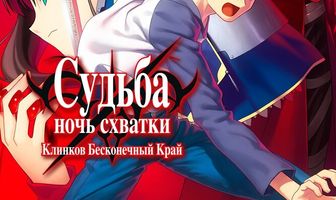 Судьба: Ночь схватки. Клинков бесконечный край
