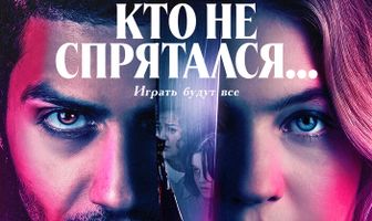 Кто не спрятался...