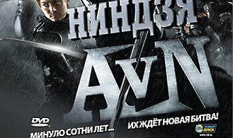 Чужие против ниндзя