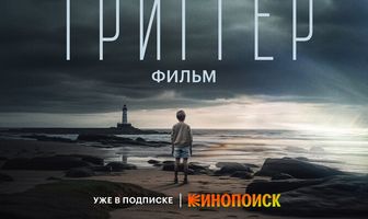 Триггер. Фильм