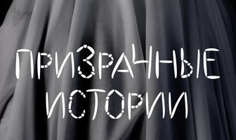 Призрачные истории