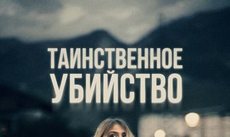 Таинственное убийство