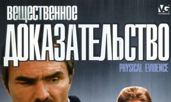 Вещественное доказательство