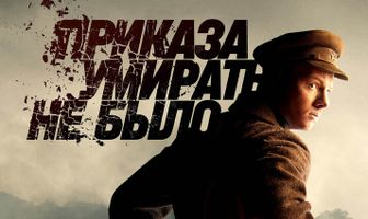 Приказа умирать не было