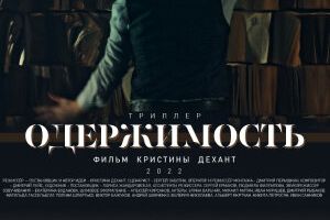 Одержимость