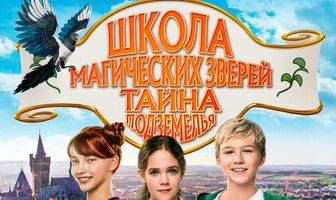Школа магических зверей. Тайна подземелья