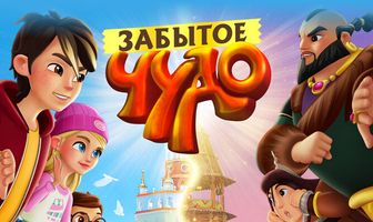 Забытое чудо