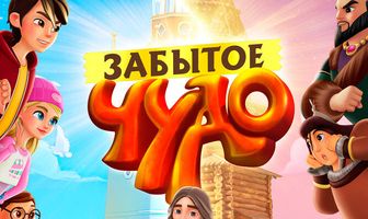 Забытое чудо