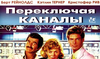 Переключая каналы