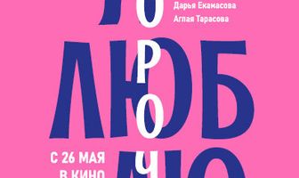 Я люблю короче