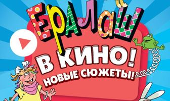Ералаш в кино!
