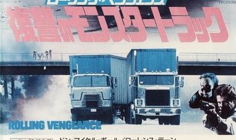 Месть на колёсах