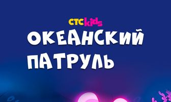 Океанский патруль