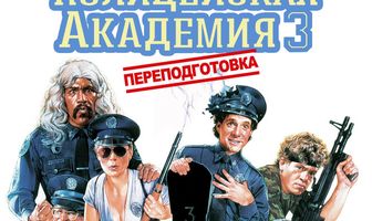 Полицейская академия 3: Переподготовка
