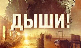 Дыши!