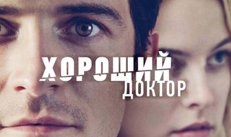 Хороший доктор