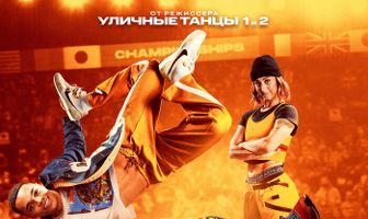 Уличные танцы. Мировой уровень