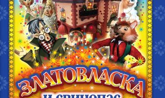 Златовласка