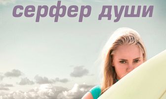Сёрфер души