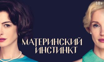 Материнский инстинкт