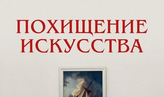 Похищение искусства