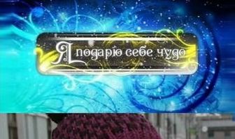 Я подарю себе чудо