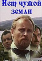 Нет чужой земли