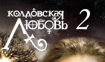 Колдовская любовь 2