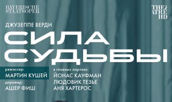TheatreHD: Мартин Кушей: Сила судьбы