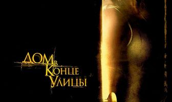 Дом в конце улицы