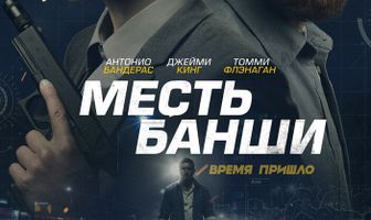 Месть Банши