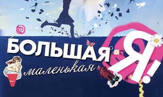 Большая маленькая Я