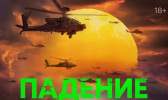 Падение империи