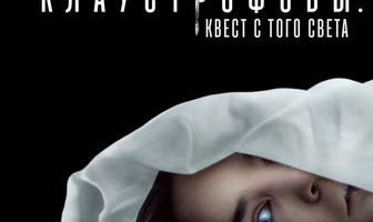 Клаустрофобы: Квест с того света