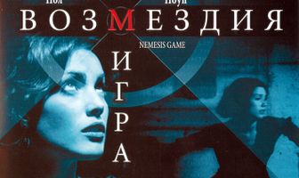 Игра возмездия