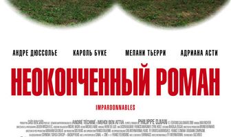 Неоконченный роман