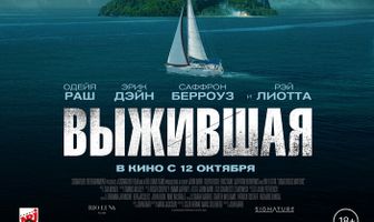 Выжившая