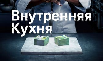 Внутренняя кухня