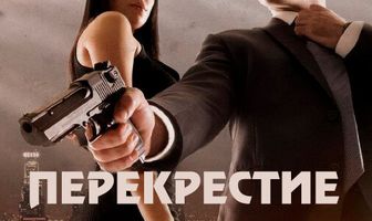 Перекрестие