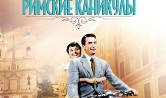 Римские каникулы